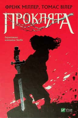 Френк Міллер, Томас Вілер - Проклята