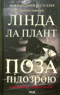 Лінда Ла Плант - Поза підозрою