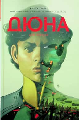 Дюна. Дім Атрідів. Книга 3