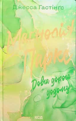 Джесса Гастінгс - Маґнолія Паркс. Книга 3. Довга дорога додому