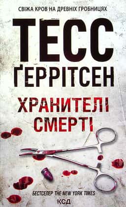 Тесс Ґеррітсен - Хранителі смерті. Книга 7