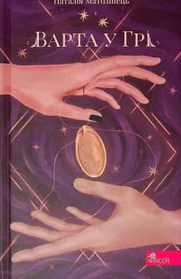 Варта у грі. Книга 1