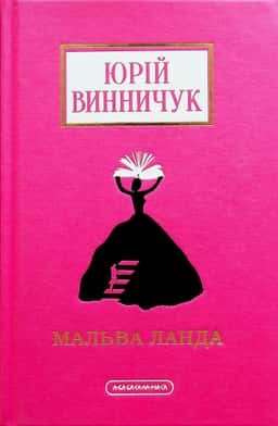 Юрій Винничук - Мальва Ланда