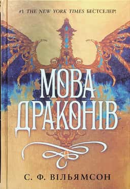С. Ф. Вільямсон - Мова драконів