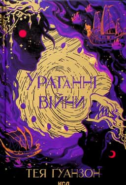 Тея Гуанзон - Ураганні війни. Книга 1