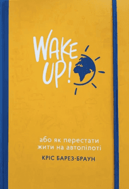 Wake Up! Прокидаємось! або Як перестати жити на автопілоті