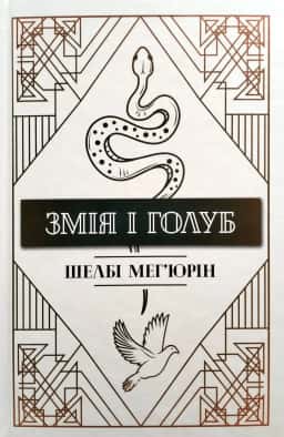 Шелбі Мег'юрін - Змія і Голуб. Книга 1