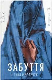 Таня Малярчук - Забуття
