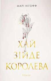 Хай зійде королева. Книга 2