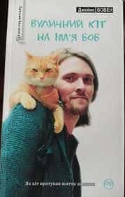 Джеймс Бовен - Вуличний кіт на ім'я Боб