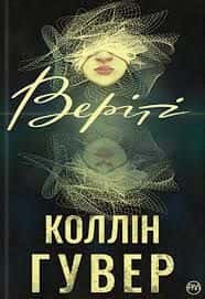 Коллін Гувер - Веріті