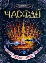 Часодії. Часова битва