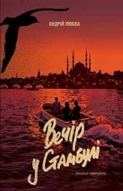 Андрій Любка - Вечір у Стамбулі