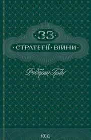 33 стратегії війни