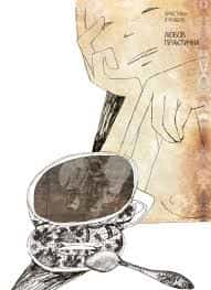 Любов практична