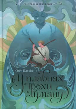 Вихованці Почай-ріки. У плавнях трохи туману
