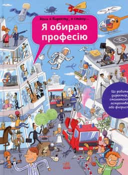 Збірка - Я обираю професію