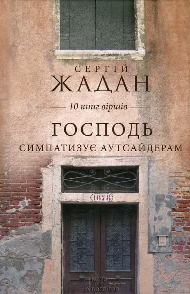 Сергій Жадан - Господь симпатизує аутсайдерам. 10 книг віршів