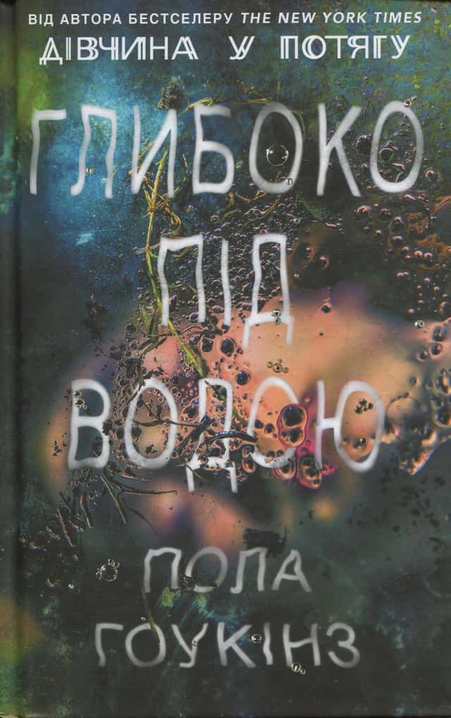 Пола Гоукінз - Глибоко під водою