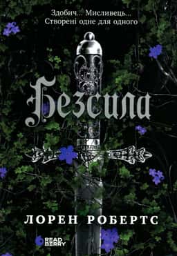 Лорен Робертс - Безсила