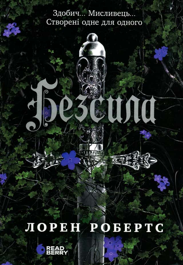 Лорен Робертс - Безсила