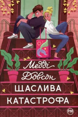 Медді Доусон - Щаслива катастрофа