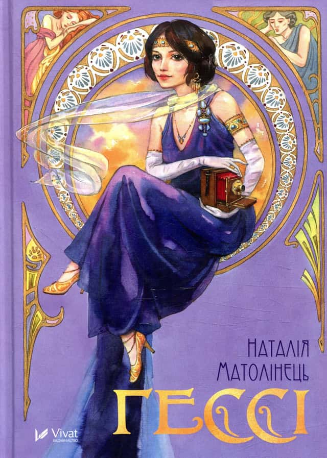 Наталія Матолінець - Гессі