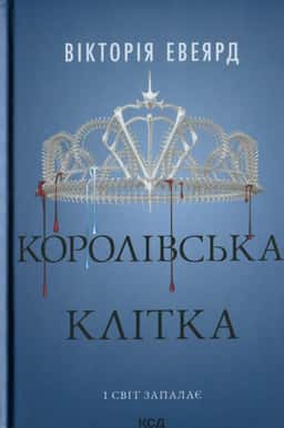Вікторія Авеярд - Королівська клітка