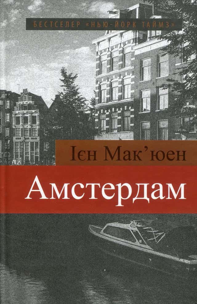 Ієн Мак'юен - Амстердам