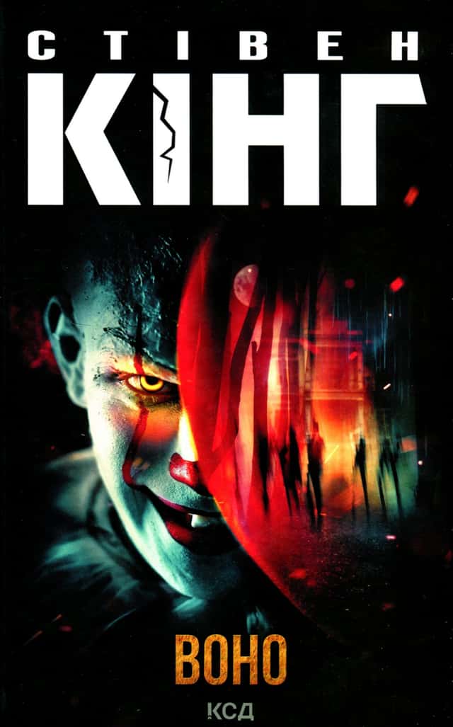 Стівен Кінг - Воно