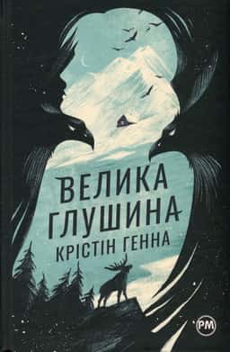 Крістін Генна - Велика глушина