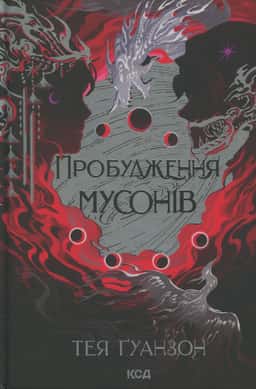 Пробудження мусонів. Ураганні війни. Книга 2