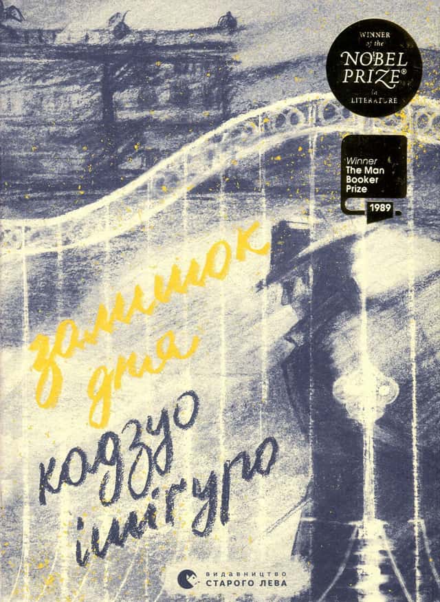 Кадзуо Ішіґуро - Залишок дня