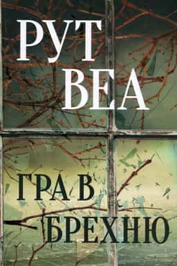 Рут Веа - Гра в брехню