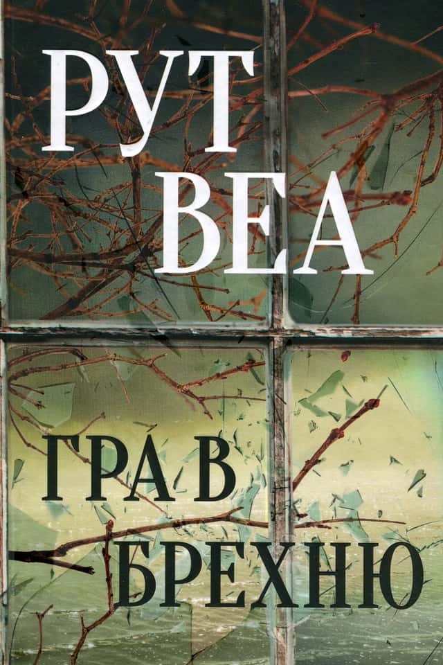 Рут Веа - Гра в брехню