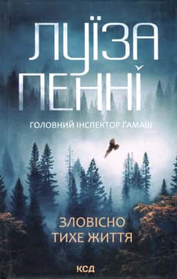 Зловісно тихе життя. Книга 1