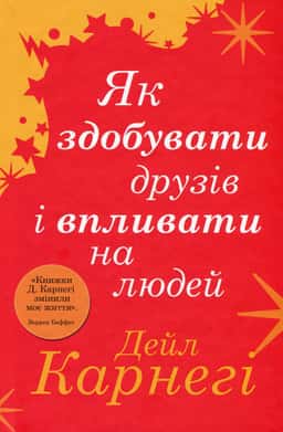 Як здобувати друзів і впливати на людей