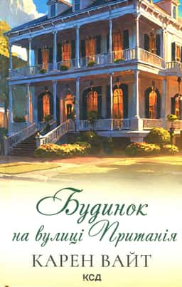 Карен Уайт - Будинок на вулиці Пританія. Книга 2