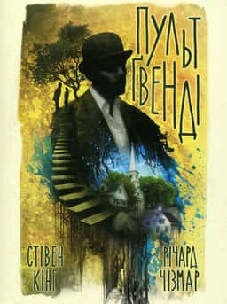 Пульт Ґвенді