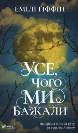 Емілі Гіффін - Усе, чого ми бажали
