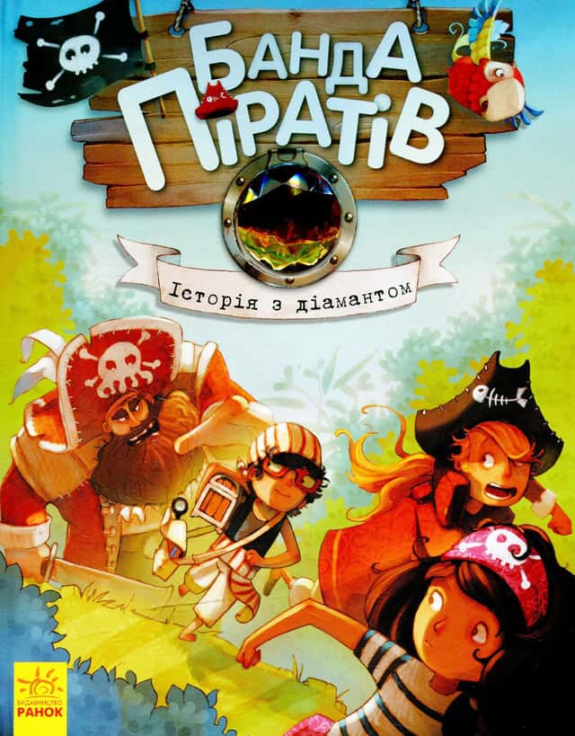 Жюльєтт Парашин-Дені - Банда піратів. Історія з діамантом. Книга 3