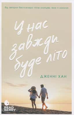 У нас завжди буде літо. Книга 3