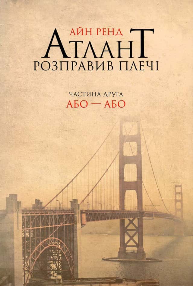 Айн Ренд - Атлант розправив плечі. Частина 2. Або-або