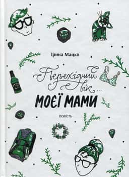 Ірина Мацко - Перехідний вік моєї мами