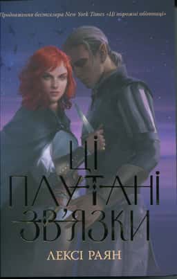 Лексі Райан - Ці плутані зв’язки