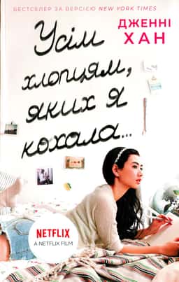 Дженні Хан - Усім хлопцям, яких я кохала... Книга 1