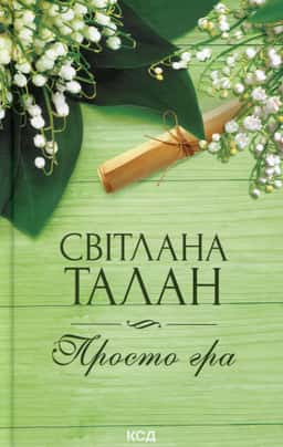 Світлана Талан - Просто гра