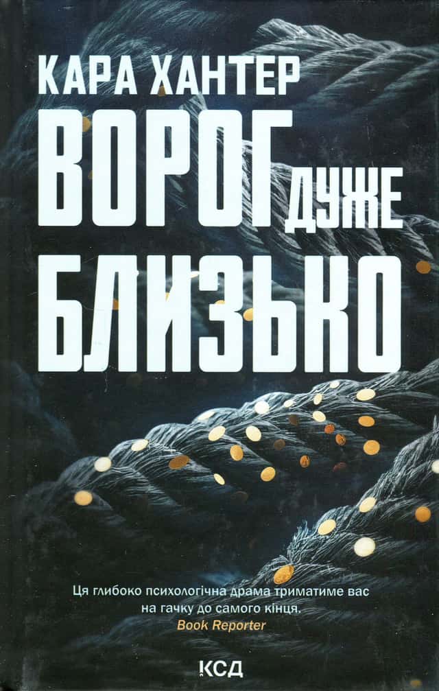 Кара Хантер - Ворог дуже близько. Книга 1
