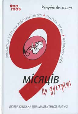 9 місяців до зустрічі. Добра книжка для майбутньої матусі