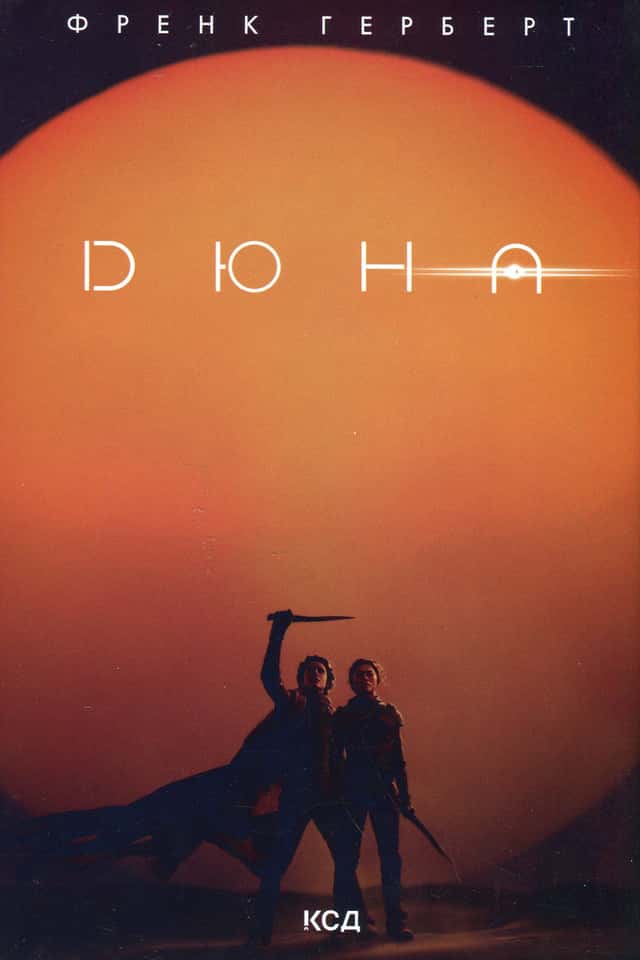 Френк Герберт - Дюна